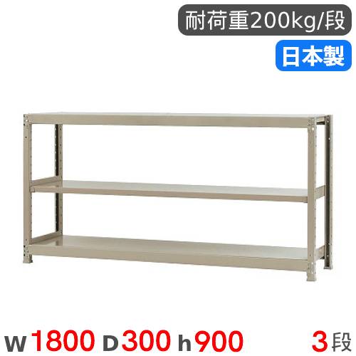 スチール写真仕合わせ 単体 幅180×奥ぶかさ30×高さ90糎 3段 200kg/段 軽さ仕合わせ 商いもの棚 開けっ広げ仕合わせ スチール写真棚 納める棚 書物棚 執務室 バス発着場 工業プラント 国産 58236203023