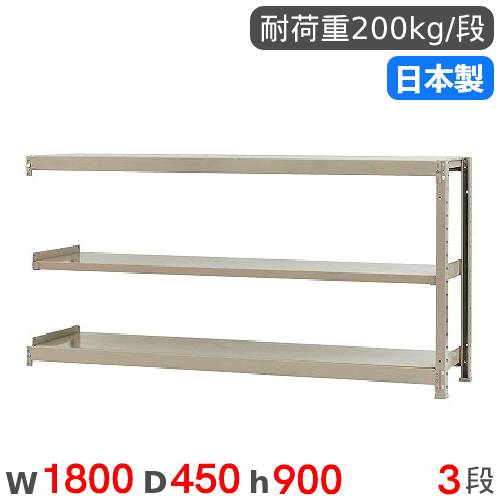 スチールラック 連結 幅180×奥行45×高さ90cm 3段 200kg/段 軽量ラック 物品棚 オープンラック スチール棚 収納棚 本棚 オフィス 倉庫 工場 国産 58236303123