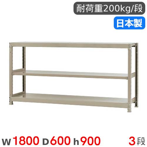【P5倍4/10 13-15時&最大1万円ｸｰﾎﾟﾝ4/10】 スチールラック 単体 幅180×奥行60×高さ90cm 3段 200kg/段 軽量ラック 物品棚 オープンラック スチール棚 収納棚 本棚 オフィス 倉庫 工場 国産 58236403023