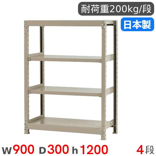 【P5倍4/15 13-15時&最大1万円ｸｰﾎﾟﾝ4/14-17】 スチールラック 単体 幅90×奥行30×高さ120cm 4段 200kg/段 軽量ラック 物品棚 オープンラック スチール棚 収納棚 本棚 オフィス 倉庫 工場 国産 58243204023