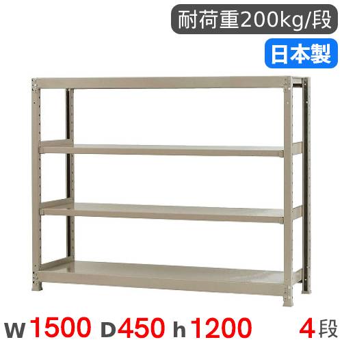 スチールラック 単体 幅150×奥行45×高さ120cm 4段 200kg/段 軽量ラック 物品棚 オープンラック スチール棚 収納棚 本棚 オフィス 倉庫 工場 国産 58245304023
