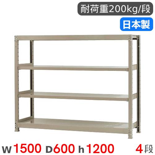 【P5倍4/10 13-15時&最大1万円ｸｰﾎﾟﾝ4/10】 スチールラック 単体 幅150×奥行60×高さ120cm 4段 200kg/段 軽量ラック 物品棚 オープンラック スチール棚 収納棚 本棚 オフィス 倉庫 工場 国産 58245404023