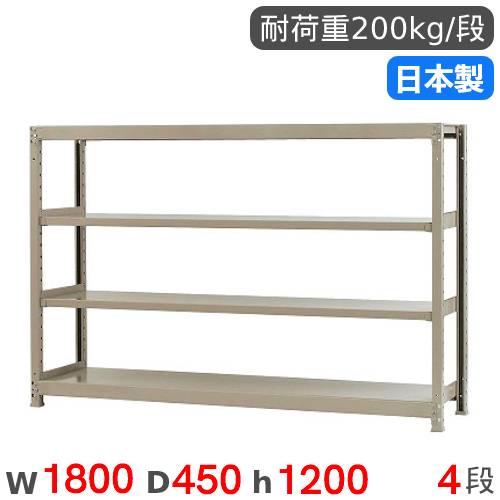 【13-15時&最大1万円ｸｰﾎﾟﾝ7/19-25】 スチールラック 単体 幅180&times;奥行45&times;高さ120cm 4段 200kg/段 軽量ラック 物品棚 オープンラック スチール棚 収納棚 本棚 オフィス 倉庫 工場 国産 58246304023｜LOOKIT オフィス家具 インテリア