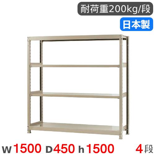 【SS制限事項P5倍6/5 13-15時\u0026最大限度1万円ｸｰﾎﾟﾝ6/4-10】 スチール写真仕合わせ 単体 幅150×奥ふかさ45×高さ150糎 4段 200kg/段 軽さ仕合わせ 商いもの棚 明けっ広げ仕合わせ スチール写真棚 納める棚 書物棚 執務室 バス発着場 工業プラント 国産 58255304023