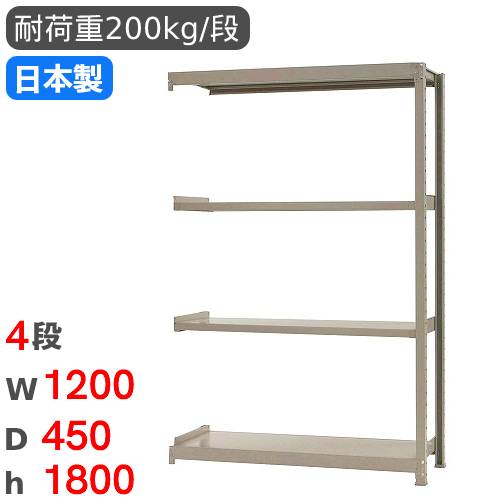 【P5倍7/20 13-15時&最大1万円ｸｰﾎﾟﾝ7/19-25】 スチールラック 連結 幅120&times;奥行45&times;高さ180cm 4段 200kg/段 軽量ラック 物品棚 オープンラック スチール棚 収納棚 本棚 オフィス 倉庫 工場 国産 58264304123｜LOOKIT オフィス家具 インテリア