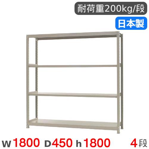 【13-15時&最大1万円クーポン7/19-25】 スチールラック 単体 幅180×奥行45×高さ180cm 4段 200kg/段 軽量ラック 物品棚 オープンラック スチール棚 収納棚 本棚 オフィス 倉庫 工場 国産 58266304023|LOOKIT オフィス家具 インテリア