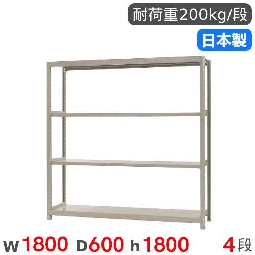 【P5倍5/5 13-15時\u0026最大1万円ｸｰﾎﾟﾝ5/5】 スチールラック 単体 幅180×奥行60×高さ180cm 4段 200kg/段 軽量ラック 物品棚 オープンラック スチール棚 収納棚 本棚 オフィス 倉庫 工場 国産 58266404023