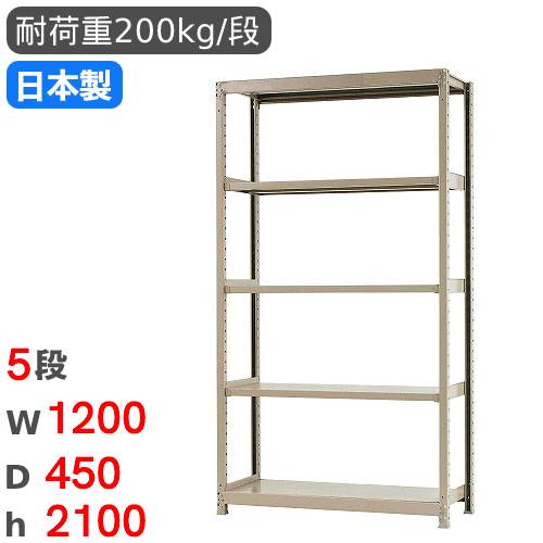 【13-15時&最大1万円ｸｰﾎﾟﾝ7/19-25】 スチールラック 単体 幅120&times;奥行45&times;高さ210cm 5段 200kg/段 軽量ラック 物品棚 オープンラック スチール棚 収納棚 本棚 オフィス 倉庫 工場 国産 58274305023｜LOOKIT オフィス家具 インテリア