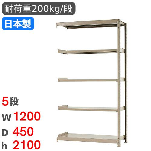 スチールラック 連結 幅120×奥行45×高さ210cm 5段 200kg/段 軽量ラック 物品棚 オープンラック スチール棚 収納棚 本棚 オフィス 倉庫 工場 国産 58274305123