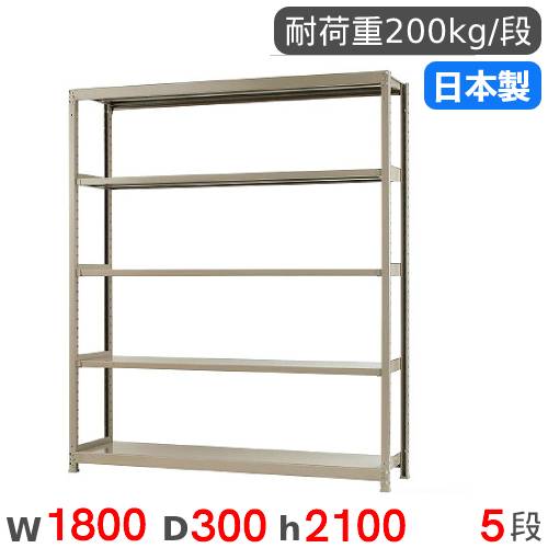【最大1万円ｸｰﾎﾟﾝ4/17-23】 スチールラック 単体 幅180×奥行30×高さ210cm 5段 200kg/段 軽量ラック 物品棚 オープンラック スチール棚 収納棚 本棚 オフィス 倉庫 工場 国産 58276205023 22,950円