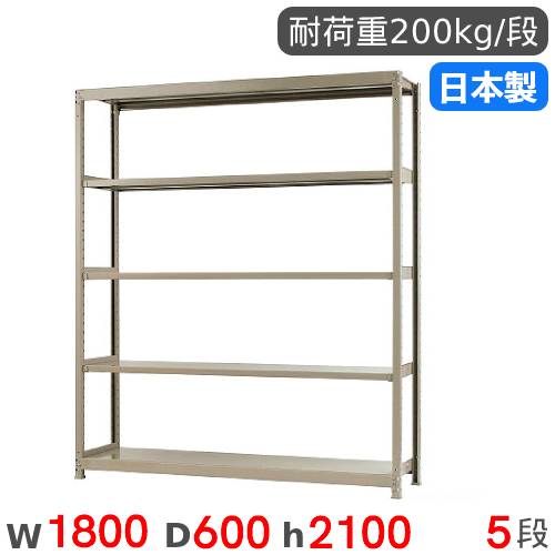【P5倍7/30 13-15時&最大1万円ｸｰﾎﾟﾝ7/30】 スチールラック 単体 幅180&times;奥行60&times;高さ210cm 5段 200kg/段 軽量ラック 物品棚 オープンラック スチール棚 収納棚 本棚 オフィス 倉庫 工場 国産 58276405023｜LOOKIT オフィス家具 インテリア