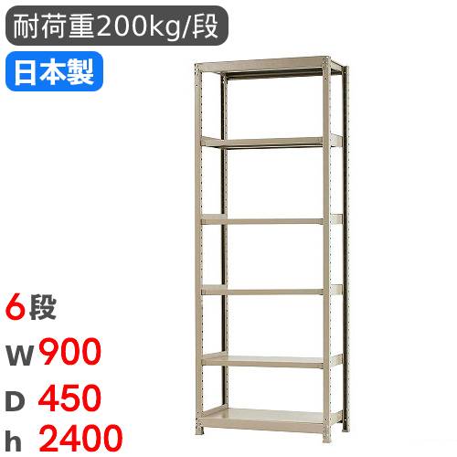 【P5倍4/10 13-15時&最大1万円ｸｰﾎﾟﾝ4/10】 スチールラック 単体 幅90×奥行45×高さ240cm 6段 200kg/段 軽量ラック 物品棚 オープンラック スチール棚 収納棚 本棚 オフィス 倉庫 工場 国産 58283306023