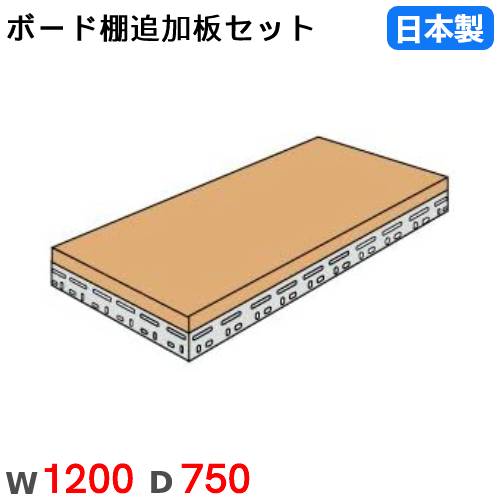 【SS押さえるP5倍6/5 13-15時\u0026最大限度1万円ｸｰﾎﾟﾝ6/4-10】 棚板 幅120×奥ぶかさ75糎 300kg/段 スチール写真仕合わせ用 ゲーム盤棚用 オプション 加えること棚板 加えること部材 国産 BOARDT-1275