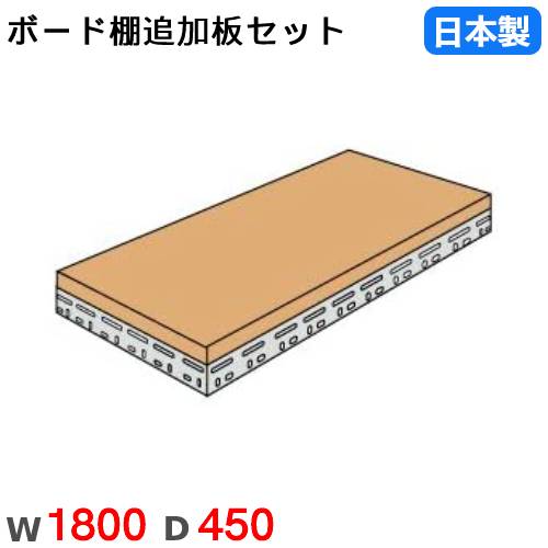 【最大1万円ｸｰﾎﾟﾝ4/4-9】 棚板 幅180×奥行45cm 200kg/段 スチールラック用 ボード棚用 オプション 追加棚板 追加部材 国産 BOARDT-1845