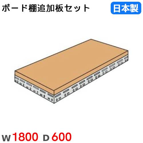 【SS押さえるP5倍6/5 13-15時\u0026最大限度1万円ｸｰﾎﾟﾝ6/4-10】 棚板 幅180×奥ぶかさ60糎 200kg/段 スチール写真仕合わせ用 ゲーム盤棚用 オプション 加えること棚板 加えること部材 国産 BOARDT-1860