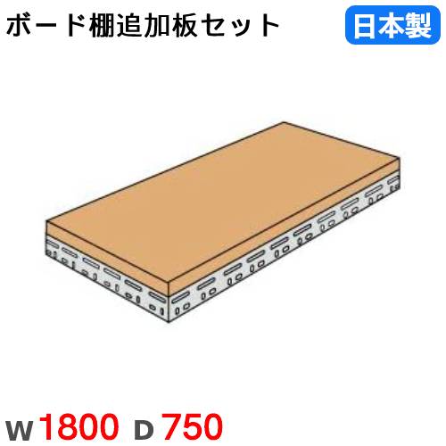 【P5倍7/20 13-15時&最大1万円ｸｰﾎﾟﾝ7/19-25】 棚板 幅180&times;奥行75cm 200kg/段 スチールラック用 ボード棚用 オプション 追加棚板 追加部材 国産 BOARDT-1875｜LOOKIT オフィス家具 インテリア