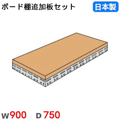 【SS押さえるP5倍6/5 13-15時\u0026最大限度1万円ｸｰﾎﾟﾝ6/4-10】 棚板 幅90×奥ぶかさ75糎 350kg/段 スチール写真仕合わせ用 ゲーム盤棚用 オプション 加えること棚板 加えること部材 国産 BOARDT-9075
