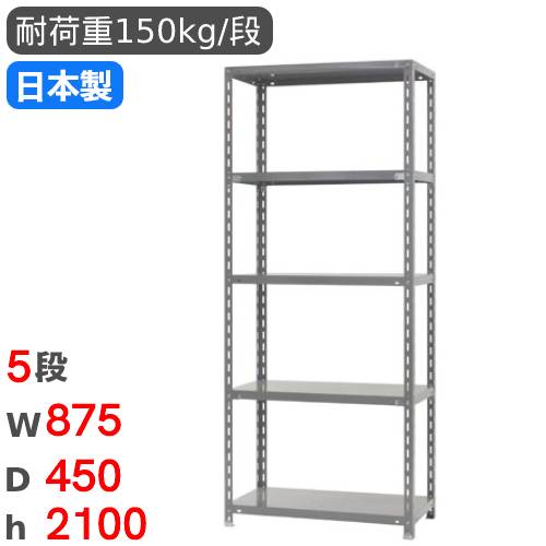 【最大1万円ｸｰﾎﾟﾝ4/4-9】 スチールラック 幅87.5×奥行45×高さ210cm 5段 150kg/段 物品棚 オープンラック スチール棚 軽量ラック 力量ラック 収納棚 本棚 オフィス 倉庫 国産 RR-1-21