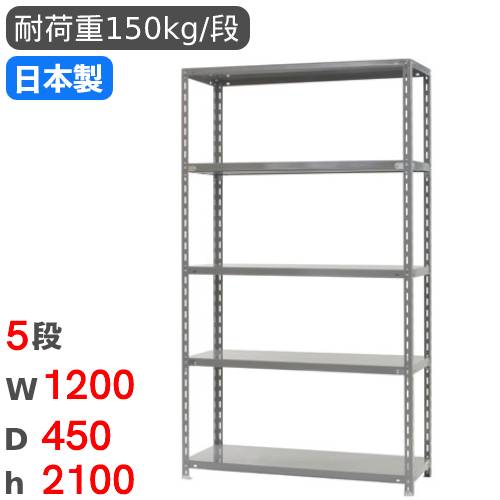スチール写真仕合わせ 幅120×奥ぶかさ45×高さ210糎 5段 150kg/段 商いもの棚 開けっ広げ仕合わせ スチール写真棚 軽さ仕合わせ 電気容量仕合わせ 納める棚 書物棚 執務室 バス発着場 国産 RR-2-21