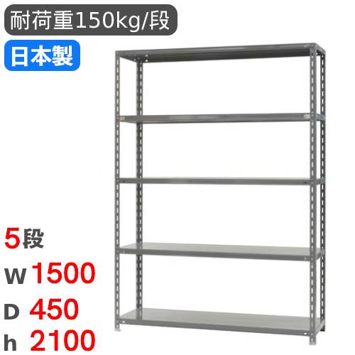【P5倍7/25 13-15時&最大1万円ｸｰﾎﾟﾝ7/19-25】 スチールラック 幅150&times;奥行45&times;高さ210cm 5段 150kg/段 物品棚 オープンラック スチール棚 軽量ラック 力量ラック 収納棚 本棚 オフィス 倉庫 国産 RR-3-21｜LOOKIT オフィス家具 インテリア