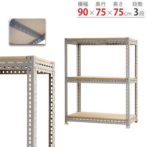 【P5倍7/20 13-15時&最大1万円クーポン7/19-25】 スチールラック 幅90×奥行75×高さ75cm 3段 350kg/段 ボード棚 物品棚 オープンラック スチール棚 軽量ラック 収納棚 本棚 棚 オフィス 国産 BOARD-907575-3|LOOKIT オフィス家具 インテリア
