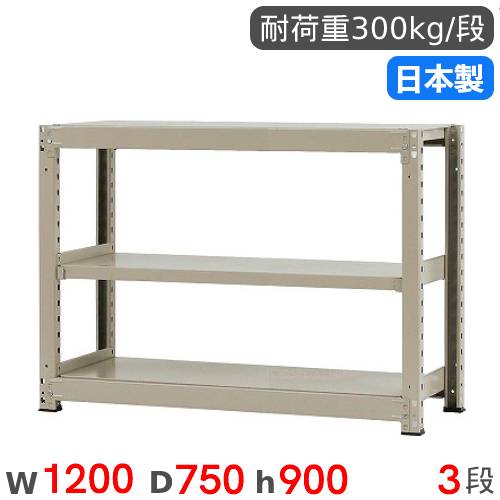 【P5倍4/10 13-15時&最大1万円ｸｰﾎﾟﾝ4/10】 スチールラック 単体 幅120×奥行75×高さ90cm 3段 300kg/段 中量ラック 物品棚 オープンラック スチール棚 収納棚 本棚 オフィス 倉庫 工場 国産 58334503074