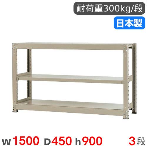 スチールラック 単体 幅150×奥行45×高さ90cm 3段 300kg/段 中量ラック 物品棚 オープンラック スチール棚 収納棚 本棚 オフィス 倉庫 工場 国産 58335303074