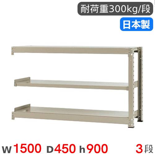スチール写真仕合わせ 繋ぎ合わせる 幅150×奥ぶかさ45×高さ90糎 3段 300kg/段 中量仕合わせ 商いもの棚 開けっ広げ仕合わせ スチール写真棚 納める棚 書物棚 執務室 バス発着場 工業プラント 国産 58335303174