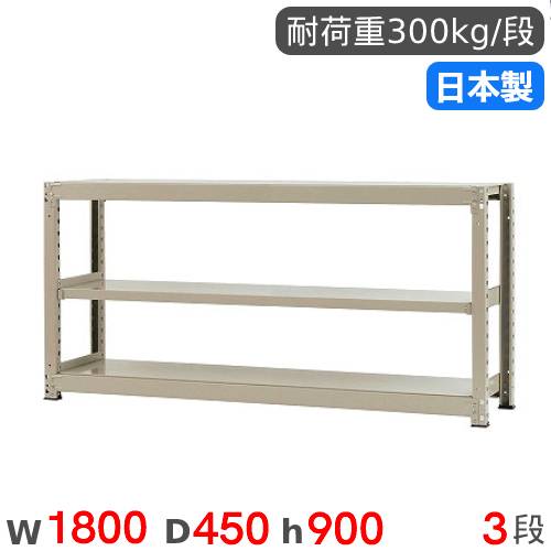 【P5倍4/10 13-15時&最大1万円ｸｰﾎﾟﾝ4/10】 スチールラック 単体 幅180×奥行45×高さ90cm 3段 300kg/段 中量ラック 物品棚 オープンラック スチール棚 収納棚 本棚 オフィス 倉庫 工場 国産 58336303074