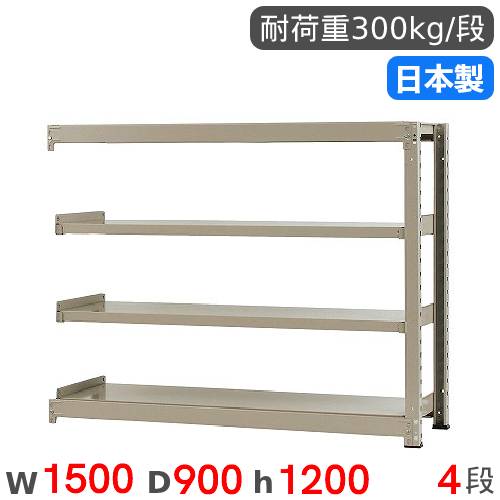 【P5倍7/30 13-15時&最大1万円ｸｰﾎﾟﾝ7/30】 スチールラック 連結 幅150&times;奥行90&times;高さ120cm 4段 300kg/段 中量ラック 物品棚 オープンラック スチール棚 収納棚 本棚 オフィス 倉庫 工場 国産 58345604174｜LOOKIT オフィス家具 インテリア