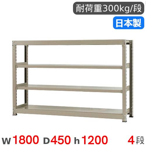 【P5倍5/5 13-15時\u0026最大1万円ｸｰﾎﾟﾝ5/5】 スチールラック 単体 幅180×奥行45×高さ120cm 4段 300kg/段 中量ラック 物品棚 オープンラック スチール棚 収納棚 本棚 オフィス 倉庫 工場 国産 58346304074