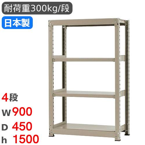 スチール写真仕合わせ 単体 幅90×奥ぶかさ45×高さ150糎 4段 300kg/段 中量仕合わせ 商いもの棚 開けっ広げ仕合わせ スチール写真棚 納める棚 書物棚 執務室 バス発着場 工業プラント 国産 58353304074