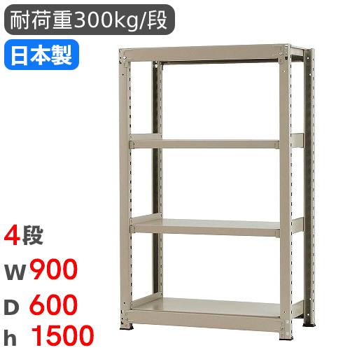 スチールラック 単体 幅90×奥行60×高さ150cm 4段 300kg/段 中量ラック 物品棚 オープンラック スチール棚 収納棚 本棚 オフィス 倉庫 工場 国産 58353404074