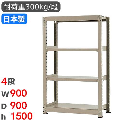 【最大1万円ｸｰﾎﾟﾝ4/17-23】 スチールラック 単体 幅90×奥行90×高さ150cm 4段 300kg/段 中量ラック 物品棚 オープンラック スチール棚 収納棚 本棚 オフィス 倉庫 工場 国産 58353604074