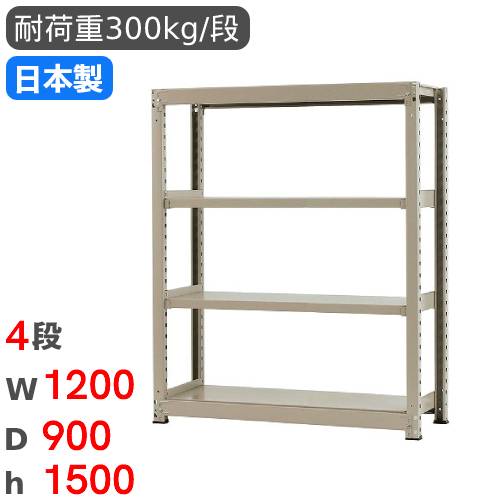 【P5倍7/30 13-15時&最大1万円ｸｰﾎﾟﾝ7/30】 スチールラック 単体 幅120&times;奥行90&times;高さ150cm 4段 300kg/段 中量ラック 物品棚 オープンラック スチール棚 収納棚 本棚 オフィス 倉庫 工場 国産 58354604074｜LOOKIT オフィス家具 インテリア 27,156円