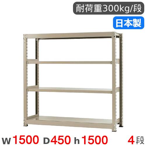 【最大1万円ｸｰﾎﾟﾝ4/17-23】 スチールラック 単体 幅150×奥行45×高さ150cm 4段 300kg/段 中量ラック 物品棚 オープンラック スチール棚 収納棚 本棚 オフィス 倉庫 工場 国産 58355304074