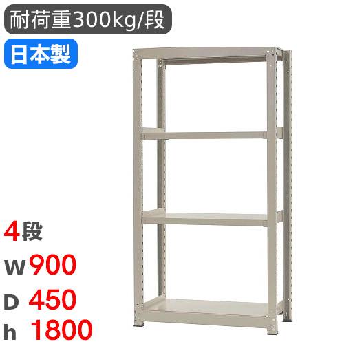 スチールラック 単体 幅90×奥行45×高さ180cm 4段 300kg/段 中量ラック 物品棚 オープンラック スチール棚 収納棚 本棚 オフィス 倉庫 工場 国産 58363304074