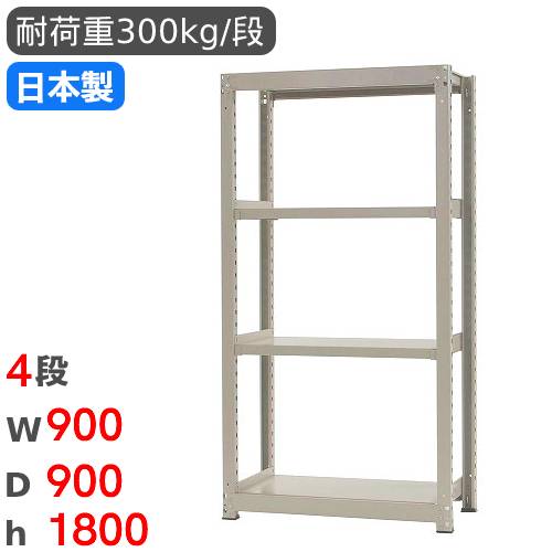 【P5倍5/5 13-15時\u0026最大1万円ｸｰﾎﾟﾝ5/5】 スチールラック 単体 幅90×奥行90×高さ180cm 4段 300kg/段 中量ラック 物品棚 オープンラック スチール棚 収納棚 本棚 オフィス 倉庫 工場 国産 58363604074