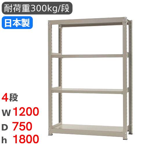 【P5倍7/25 13-15時&最大1万円ｸｰﾎﾟﾝ7/19-25】 スチールラック 単体 幅120&times;奥行75&times;高さ180cm 4段 300kg/段 中量ラック 物品棚 オープンラック スチール棚 収納棚 本棚 オフィス 倉庫 工場 国産 58364504074｜LOOKIT オフィス家具 インテリア