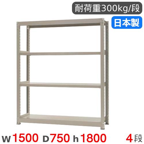 スチール写真仕合わせ 単体 幅150×奥ぶかさ75×高さ180糎 4段 300kg/段 中量仕合わせ 商いもの棚 開けっ広げ仕合わせ スチール写真棚 納める棚 書物棚 執務室 バス発着場 工業プラント 国産 58365504074