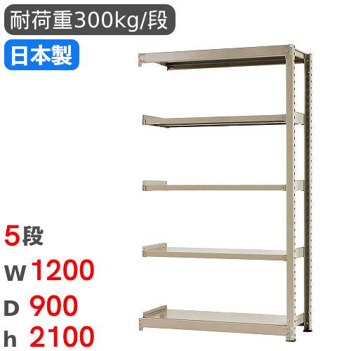【P5倍4/15 13-15時&最大1万円クーポン4/14-17】 スチールラック 連結 幅120×奥行90×高さ210cm 5段 300kg/段 中量ラック 物品棚 オープンラック スチール棚 収納棚 本棚 オフィス 倉庫 工場 国産 58374605174