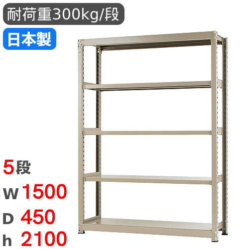 【P5倍7/30 13-15時&最大1万円ｸｰﾎﾟﾝ7/30】 スチールラック 単体 幅150&times;奥行45&times;高さ210cm 5段 300kg/段 中量ラック 物品棚 オープンラック スチール棚 収納棚 本棚 オフィス 倉庫 工場 国産 58375305074｜LOOKIT オフィス家具 インテリア