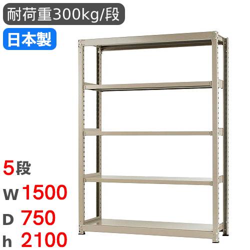 【P5倍7/25 13-15時&最大1万円クーポン7/19-25】 スチールラック 単体 幅150×奥行75×高さ210cm 5段 300kg/段 中量ラック 物品棚 オープンラック スチール棚 収納棚 本棚 オフィス 倉庫 工場 国産 58375505074|LOOKIT オフィス家具 インテリア