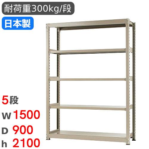 スチール写真仕合わせ 単体 幅150×奥ふかさ90×高さ210糎 5段 300kg/段 中量仕合わせ 商いもの棚 明けひろげ仕合わせ スチール写真棚 納める棚 書物棚 事務所 バス発着場 工業プラント 国産 58375605074