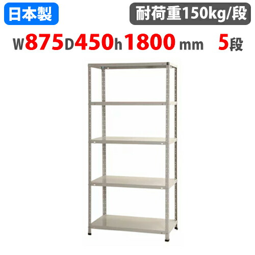 【P5倍5/10 13-15時\u0026最大1万円ｸｰﾎﾟﾝ5/9-15】 スチールラック 幅87.5×奥行45×高さ180cm 5段 150kg/段 軽量ラック 中軽量ラック 軽中量ラック業務用 収納棚 スチール棚 物品棚 オープンラック 整理棚 KT-1