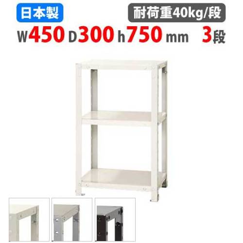 【最大1万円ｸｰﾎﾟﾝ4/4-9】 スチールラック 幅45×奥行30×高さ75cm 3段 40kg/段 スリムラック 軽量ラック 業務用 収納棚 スチール棚 物品棚 オープンラック 店舗 倉庫 整理棚 NSTR-224