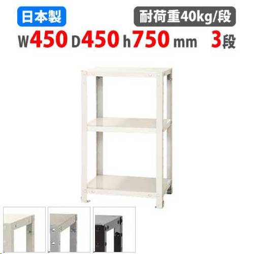 【P5倍4/10 13-15時&最大1万円ｸｰﾎﾟﾝ4/10】 スチールラック 幅45×奥行45×高さ75cm 3段 40kg/段 スリムラック 軽量ラック 業務用 収納棚 スチール棚 物品棚 オープンラック 店舗 倉庫 整理棚 NSTR-227