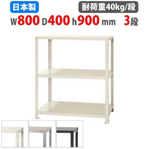 楽天市場】スチールラック 幅70×奥行40×高さ90cm 3段 40kg/段 スリム