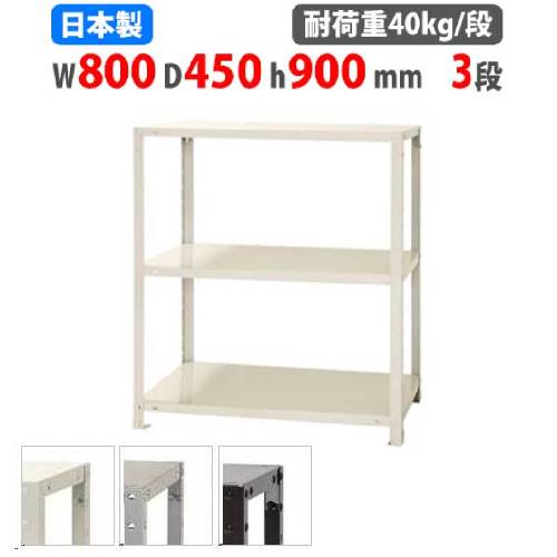 【最大1万円ｸｰﾎﾟﾝ4/4-9】 スチールラック 幅80×奥行45×高さ90cm 3段 40kg/段 スリムラック 軽量ラック 業務用 収納棚 スチール棚 物品棚 オープンラック 店舗 倉庫 整理棚 NSTR-357 6,764円