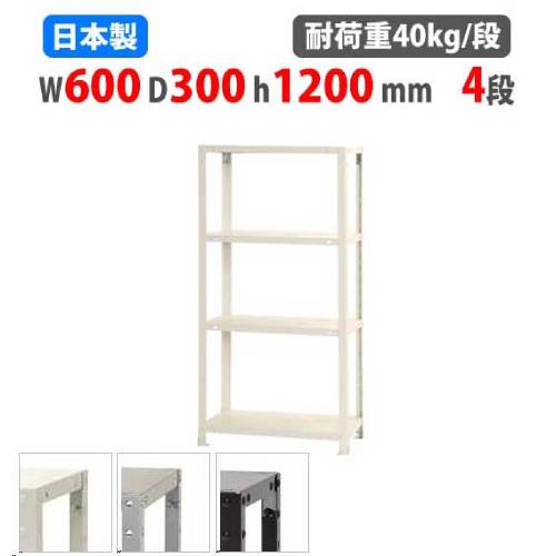 スチールラック 幅60&times;奥行30&times;高さ120cm 4段 40kg/段 スリムラック 軽量ラック 業務用 収納棚 スチール棚 物品棚 オープンラック 店舗 倉庫 整理棚 NSTR-434｜LOOKIT オフィス家具 インテリア